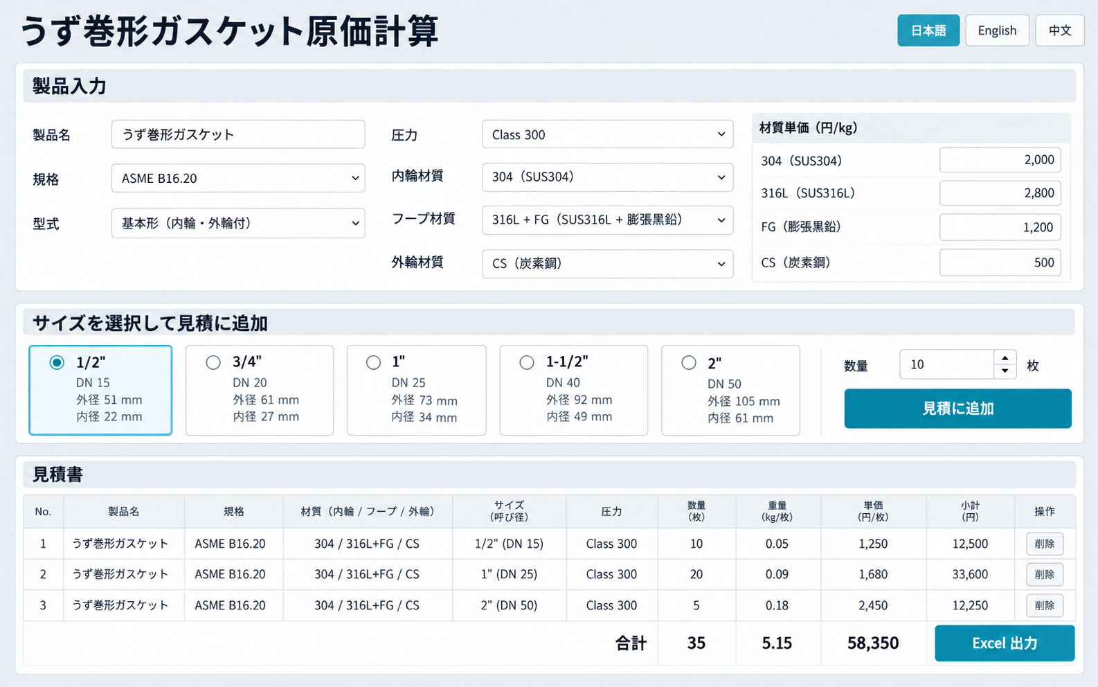うず巻形ガスケット原価計算ソフトの機能画面イメージ
