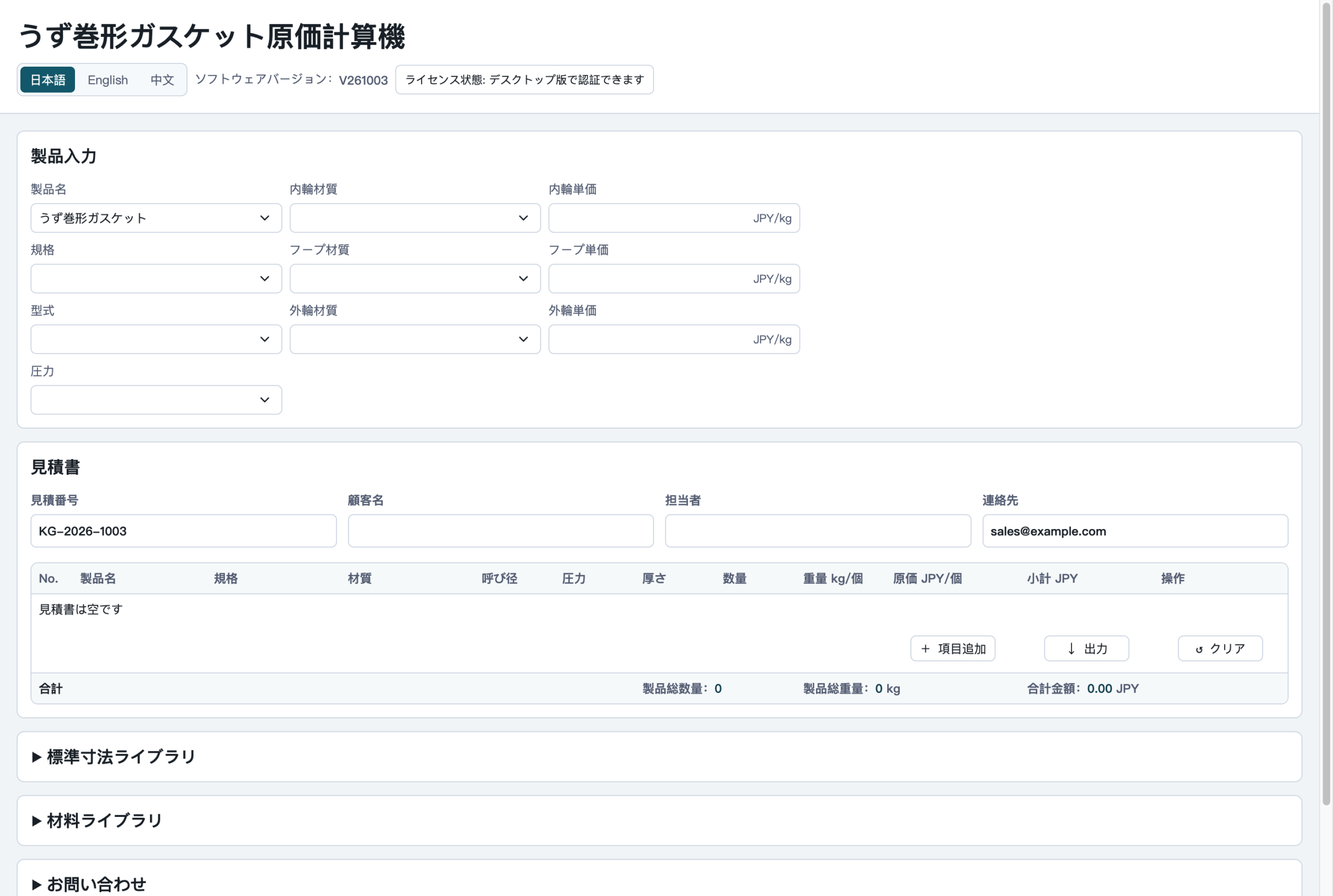 うず巻形ガスケット原価計算ソフトの日本語画面。製品入力と見積書を表示。
