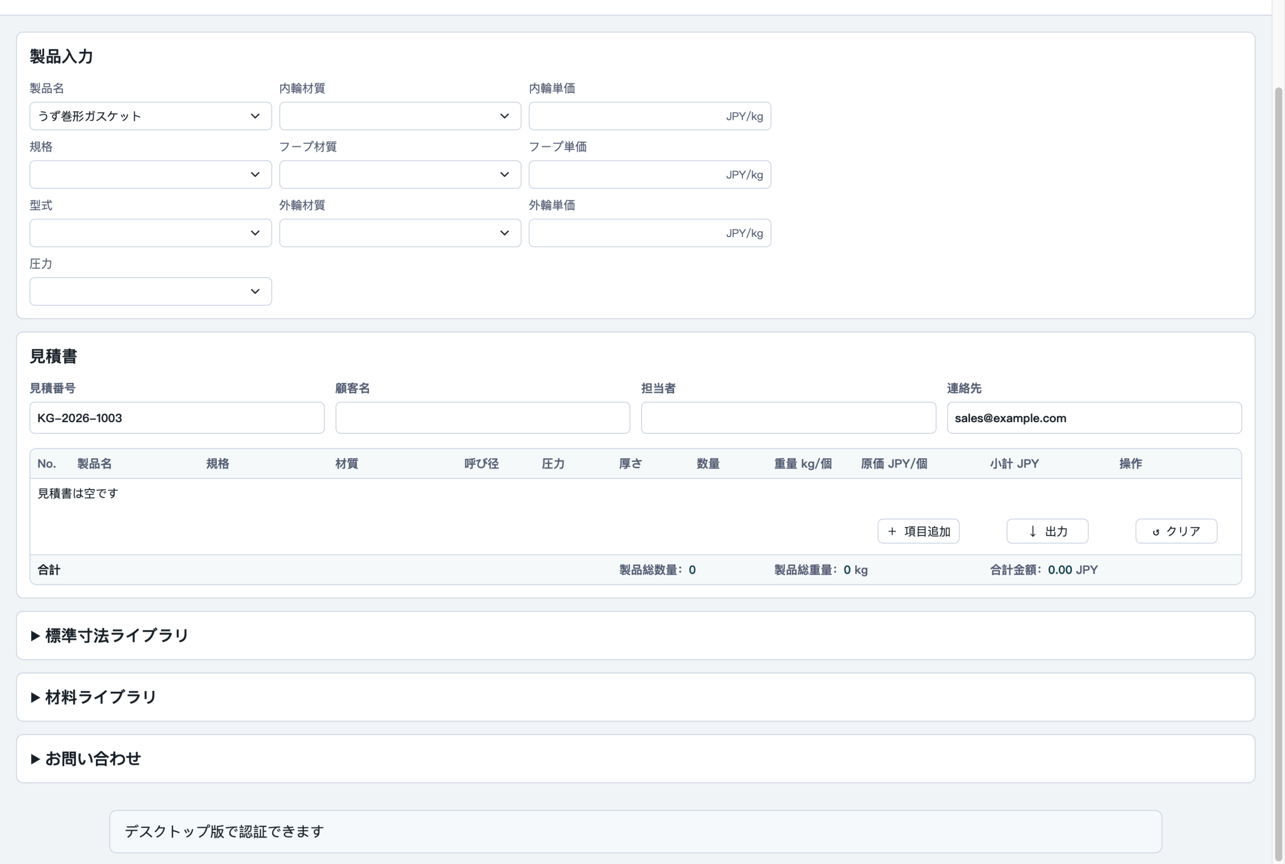 日本語版の製品入力と見積書画面